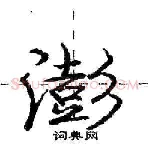 澎