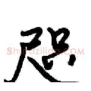 咫