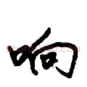 响