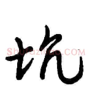坑