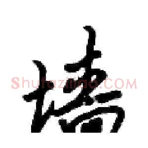 墙