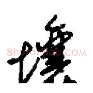 壤