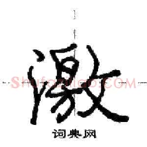 激