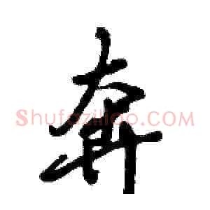 奔
