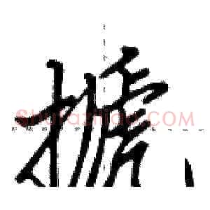 搋