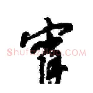 宵