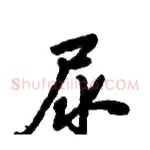 尿