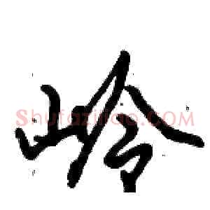 岭