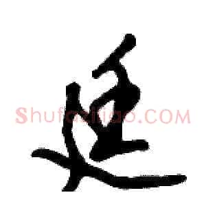 廷