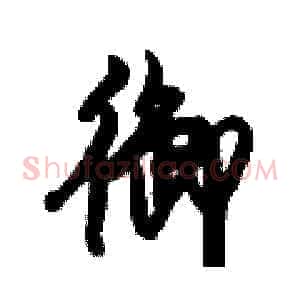 御