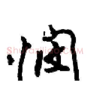 悯