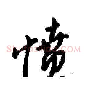 愤