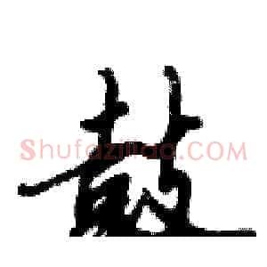 鼓