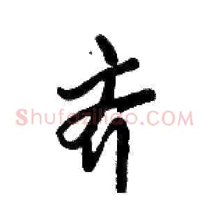 齐