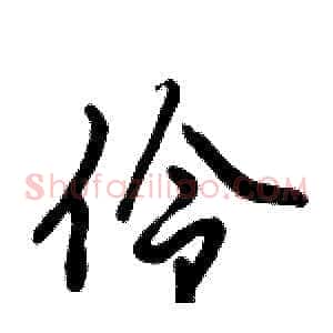 伶