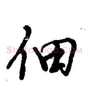 佃