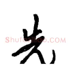 先