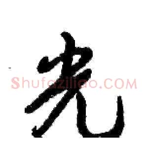光