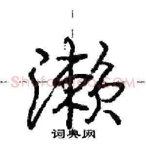 濑