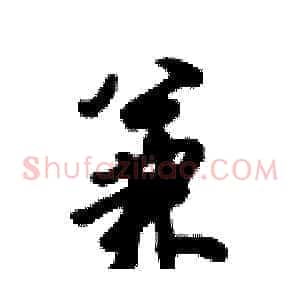 兼