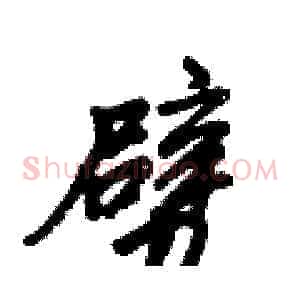 劈