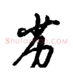 劣