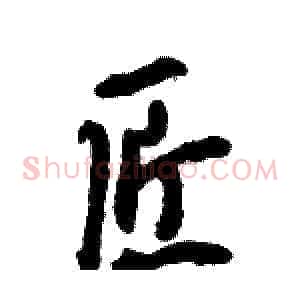 匠
