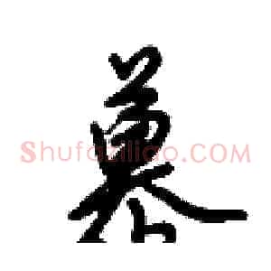 慕