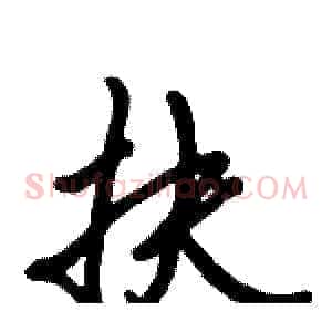 扶