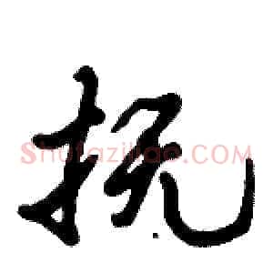 抚