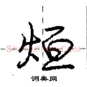 烜
