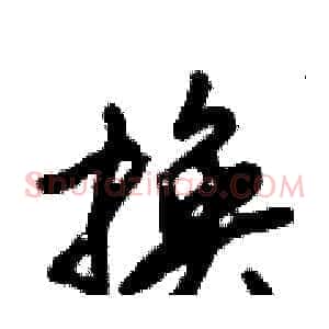 换