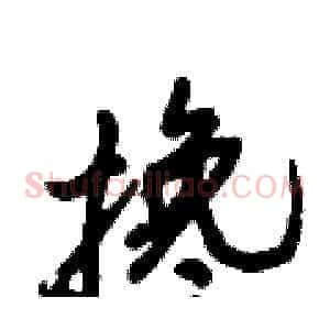 搀