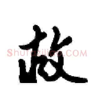救