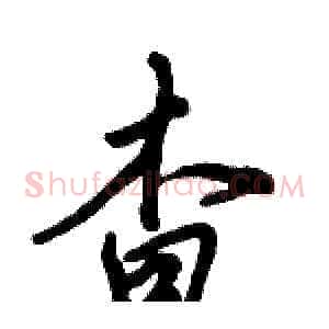 杳