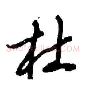 杜
