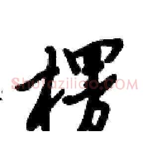 楞