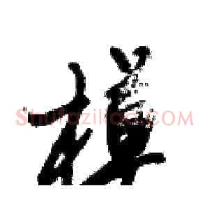 模