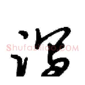 泻