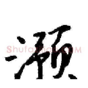 滪