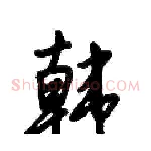 韩