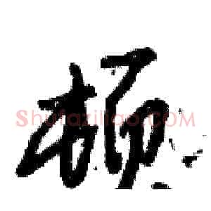 顿