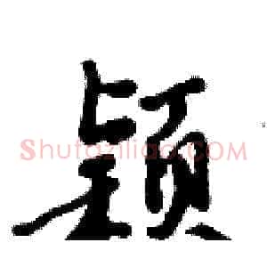 颖