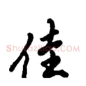 佳