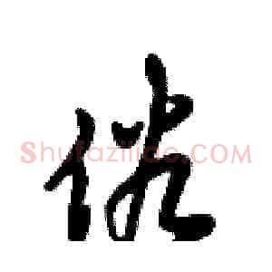 俗