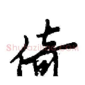 倚
