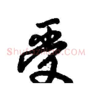 受