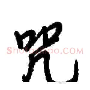 咒