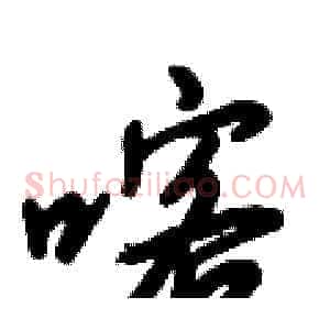 喀