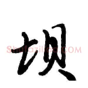 坝